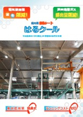 エアコンの効率を高めることで節電・熱中症対策に！後付け可能な遮熱シート『はるクール』カタログ無料贈呈中：ＢＸテンパル