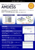 汎用パラメーター最適化ソフトウェア AMDESS　カタログ