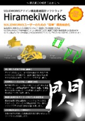 SOLIDWORKSアドイン構造最適設計ソフトウェア HiramekiWorks　カタログ