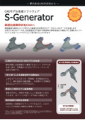 CADモデル生成ソフトウェア S-Generator