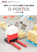 D-PORTER ハンドリフト型AGV