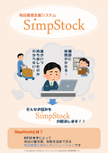 物品管理支援システム『SimpStock』