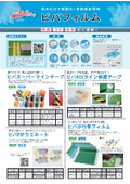 『ビバフィルム製品』総合チラシ