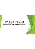 Glass-like carbon (a carbon material with excellent chemical resistance and corrosion resistance) catalog