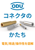 【コネクタの基礎知識】コネクタのかたち