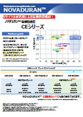 ノバデュラン 環境配慮型グレード CEシリーズ