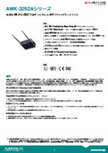 【Moxa】産業用 Wi-Fi 5 (802.11ac)無線AP/ブリッジ/クライアント『AWK-3252Aシリーズ』