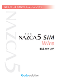 ワイヤー用NC加工シミュレーションソフト「NAZCA5 SIM Wire（ナスカファイブ シム ワイヤー）」