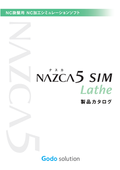 旋盤用NC加工シミュレーションソフト「NAZCA5 SIM Lathe（ナスカファイブ シム レース）」