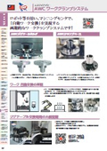 AWCワーククランプシステム