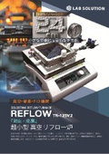 超小型真空リフロー炉 TR-125V2