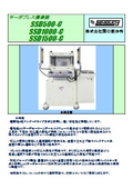 標準プレス機『SSD500/1000/1500-C』