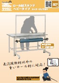 ロール材用カッタースタンド　重量タイプ／ロール材スタンド　ヘビータイプ