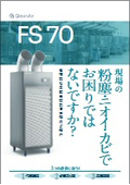現場の粉塵・ニオイ・カビでお困りではないですか？