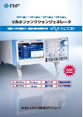 マルチファンクションジェネレータ『WF1981 / WF1982 / WF1983 / WF1984』