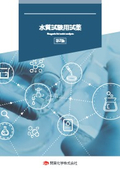 水質試験用試薬〔総合カタログ〕第2版
