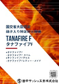 Heat-resistant crystallized glass embedded specific fire protection equipment "Tana Fire F"