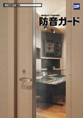 ビル用ドア『防音ガード』＜屋内専用＞