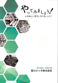 笹川メッキ株式会社　会社案内