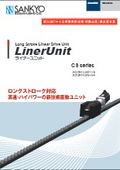 【初期精度を長期間維持】高速ハイパワーな直進駆動装置 ライナーユニット：（株）三共製作所