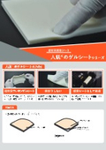 超軟質緩衝ゲルシート「人肌のゲルシート」リーフレット