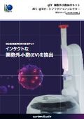 細胞外小胞抽出キットqEV&オートフラクションコレクターAFCカタログ