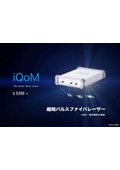 【資料】超短パルスファイバレーザー『iQoM』パンフレット※横A4サイズ
