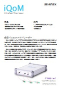 【資料】超短パルスファイバレーザー『iQoM』データシート