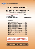 DCA A-N総合カタログ　 屋外仕様として開発したコネクタ
