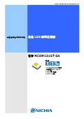 日亜化学製　NCSW131G-SA