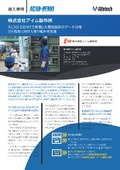 電気・制御設計ACAD-DENKI導入事例_アイム製作所様