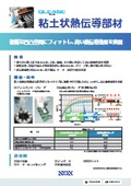 【NOK】粘土状熱伝導部材『QLEASE』クレイタイプ　チラシ
