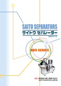 サイトウセパレーター　ADSシリーズ