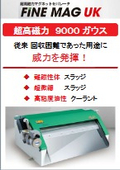 【超高磁力マグネット】（9000ガウス）クーラント液スラッジ回収装置「FINE MAG　ＵＫ」