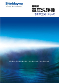 高圧洗浄機『SFジェットシリーズ』　製品カタログ