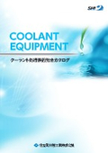 「クーラント処理装置」（総合カタログ）
