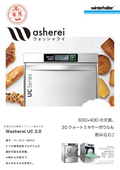 ベーカリー専用洗浄機　ウォッシャライUC2.0（WashereiUC2.0）