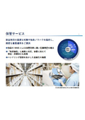 アルプス物流事業案内【保管サービス】