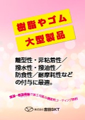 樹脂やゴム、大型製品にも加工できる！常温加工・低温乾燥コーティング一覧　「製品資料」