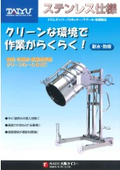 ステンレス仕様ドラムダンパー／ロポッター/マワール/各種製品