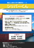 Importer and Exporter Permit Management Tool "Shipper-kun"