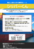 輸出入者向け許可書管理ツール『シッパーくん』