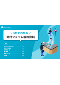 クラウド受付システム「RECEPTIONIST」製品資料
