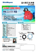 温水高圧洗浄機『FT100』