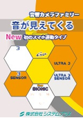 音響カメラ『SoundCam』製品カタログ