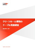 クリーンルーム環境のケーブル発塵調査
