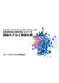 KRONOS/ORION シリーズ製品紹介