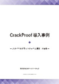 CrackProof導入事例 メタバースプラットフォーム運営