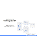 顧客データ基盤/統合CRMプラットフォーム「CRMstage」のご紹介