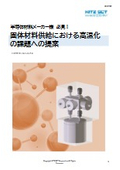 固体材料供給における高温化の課題への提案『事例集』